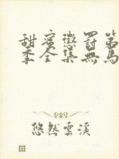 甜蜜惩罚第12季全集无马赛