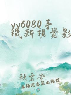 yy6080手机新视觉影院
