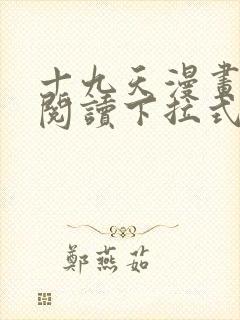 十九天漫画免费阅读下拉式六漫画