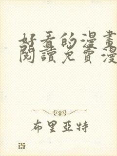 好看的漫画在线阅读免费漫画阅读