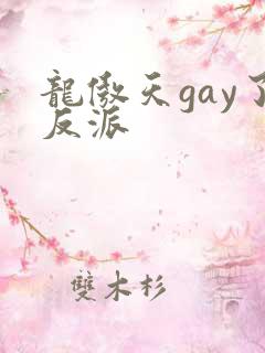 龙傲天gay了反派