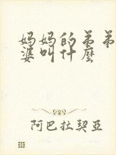 妈妈的弟弟的老婆叫什么