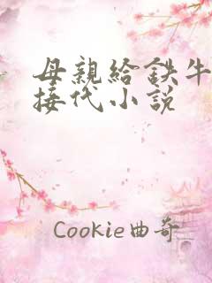 母亲给铁牛传宗接代小说