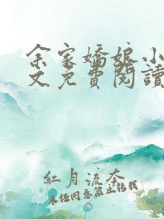 余家娇娘小说全文免费阅读无弹窗