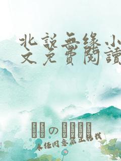 北说无缘小说全文免费阅读