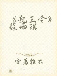 《龙王令》陈平苏雨琪