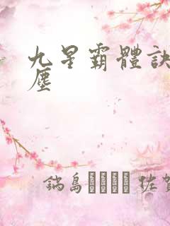 九星霸体诀 龙尘
