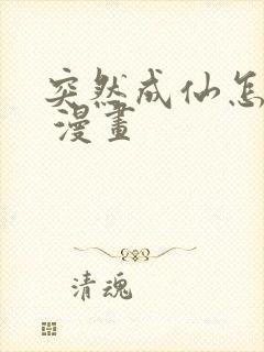 突然成仙怎么办 漫画