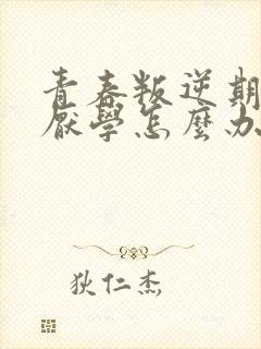 青春叛逆期女孩厌学怎么办