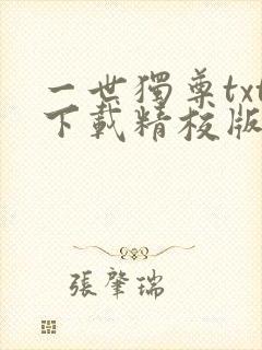 一世独尊txt下载精校版