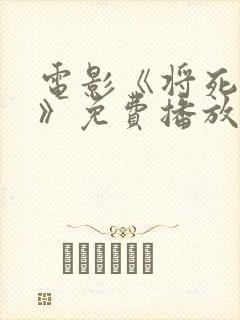 电影《将死之人》免费播放