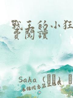 战王的小狂妃免费阅读