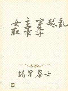 女主穿越乱世强取豪夺