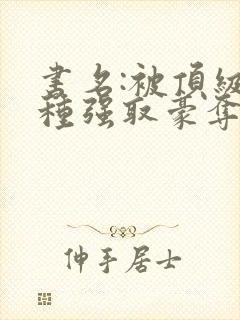 书名:被顶级坏种强取豪夺了林听成