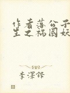 作者落公子 重生之祸国妖妃