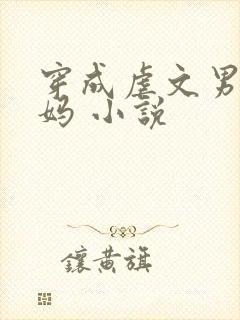 穿成虐文男主他妈 小说