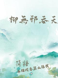 柳无邪吞天邪尊