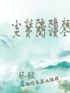 小说陈阳颜妃妃免费阅读全文