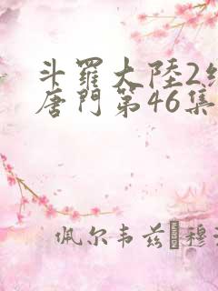斗罗大陆2绝世唐门第46集