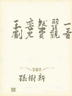 王奕然翟一莹短剧免费观看