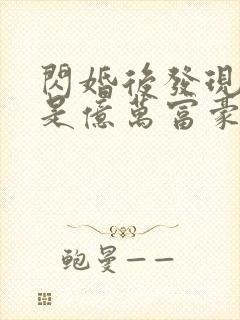 闪婚后发现老公是亿万富豪 完结