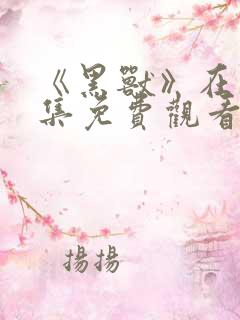 《黑兽》在线全集免费观看动漫