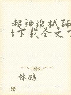 超神机械师txt下载全文下载
