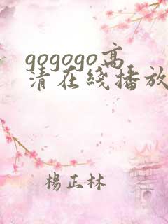 gogogo高清在线播放视频