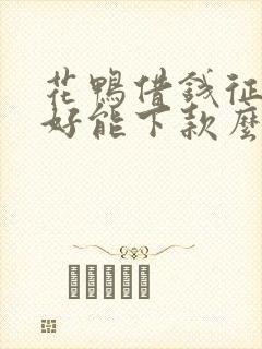 花鸭借钱征信不好能下款么