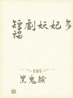 短剧妖妃多子多福