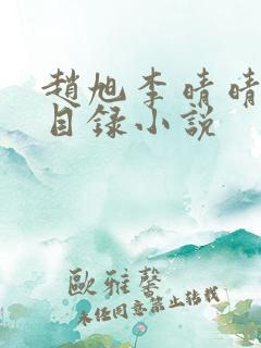 赵旭李晴晴章节目录小说