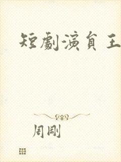 短剧演员王蔼玲