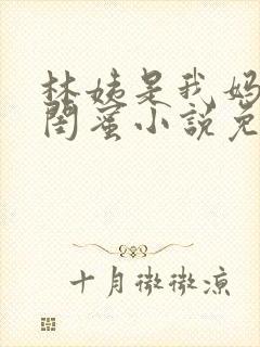 林姨是我妈妈的闺蜜小说免费阅读