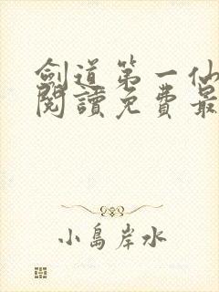 剑道第一仙全文阅读免费最新