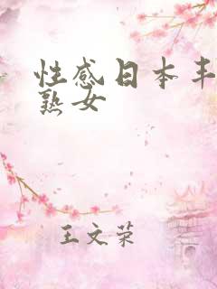 性感日本丰满老熟女