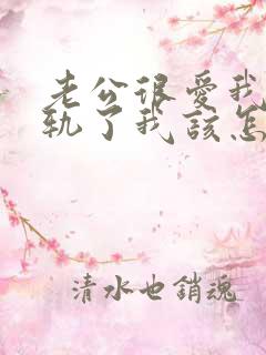 老公很爱我却出轨了我该怎样挽回