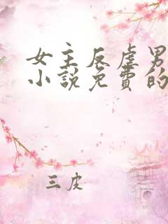 女主反虐男主的小说免费的