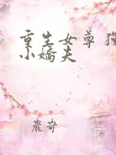重生女尊 独宠小娇夫