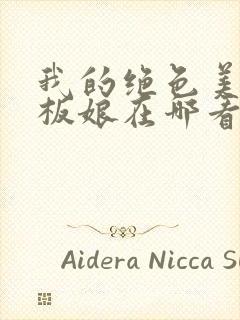 我的绝色美女老板娘在哪看全本