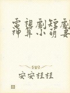 电视剧短剧二爷神算小萌妻在线观看