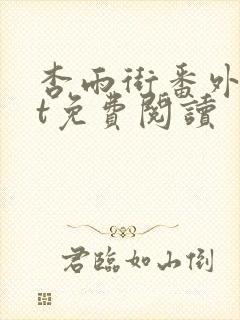 杏雨街番外txt免费阅读