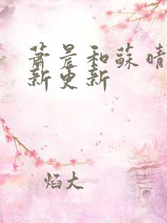 萧晨和苏晴的最新更新