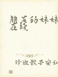 朋友的妹妹韩国在线