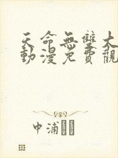 天命无双大反派动漫免费观看