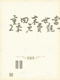 重回末世当大佬2季免费观看