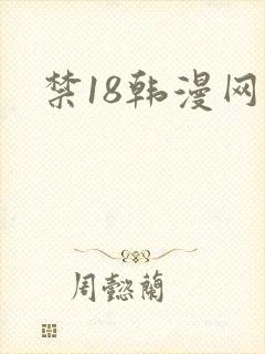 禁18韩漫网站