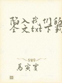 陷入我们的热恋全文txt下载