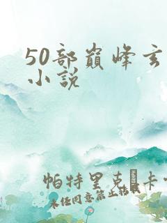 50部巅峰玄幻小说