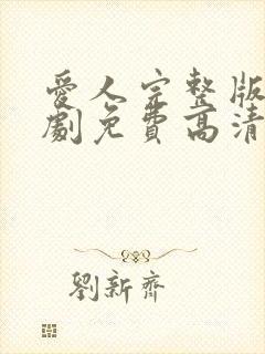 爱人完整版电视剧免费高清韩剧