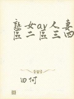 熟女av人妻一区二区三四区